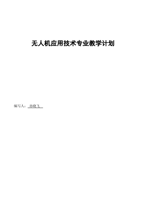 无人机应用技术教学计划