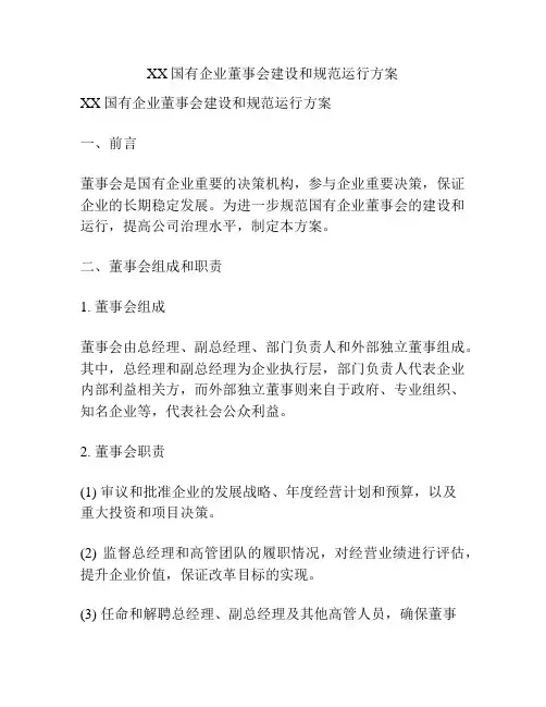 XX国有企业董事会建设和规范运行方案