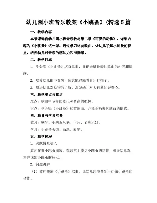 幼儿园小班音乐教案《小跳蚤》(精选5篇
