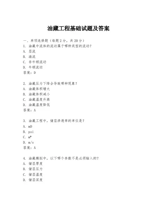 油藏工程基础试题及答案