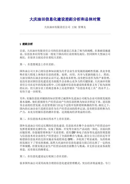 大庆油田信息化建设差距分析和总体对策