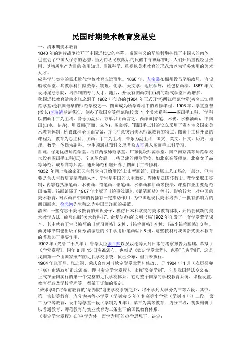 民国时期美术教育发展史