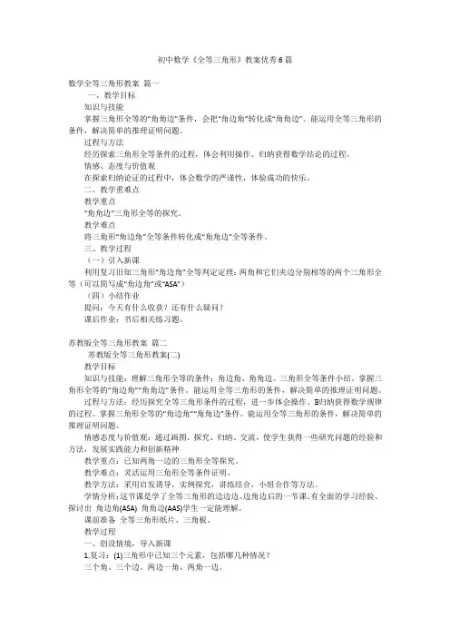 初中数学《全等三角形》教案优秀6篇