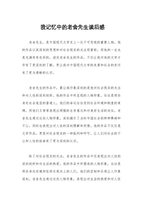 我记忆中的老舍先生读后感
