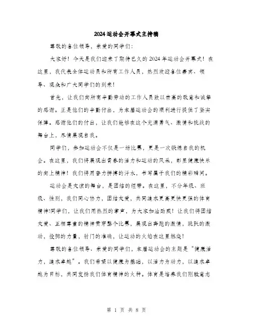 2024运动会开幕式主持稿(3篇)