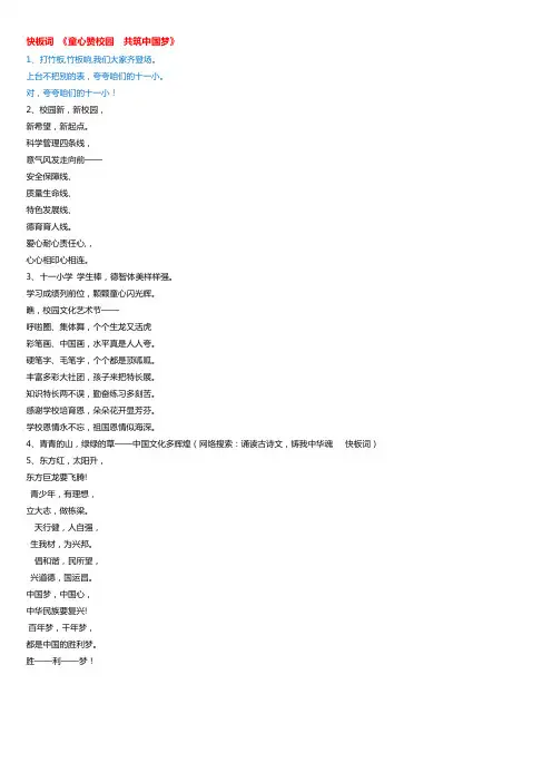 原州区第十一小学    童心赞校园  共筑中国梦  快板词  六一节目