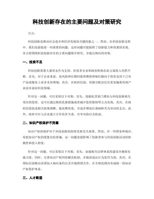 科技创新存在的主要问题及对策研究