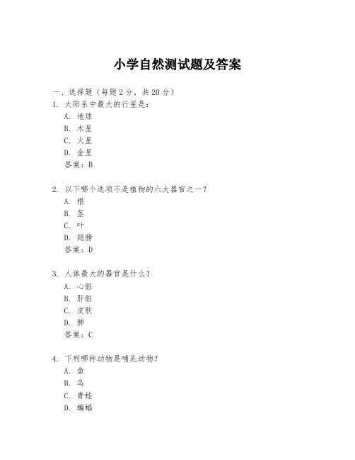 小学自然测试题及答案