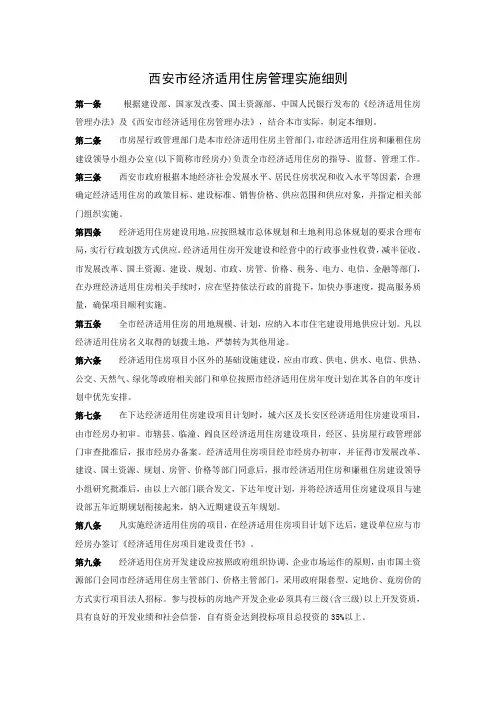 西安市经济适用住房管理实施细则