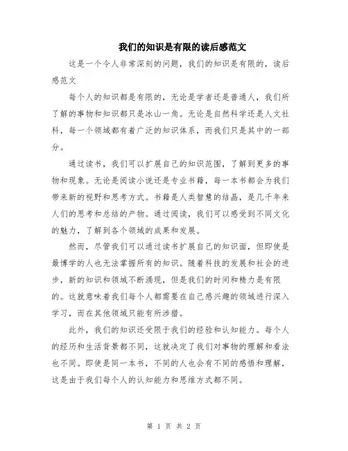 我们的知识是有限的读后感范文