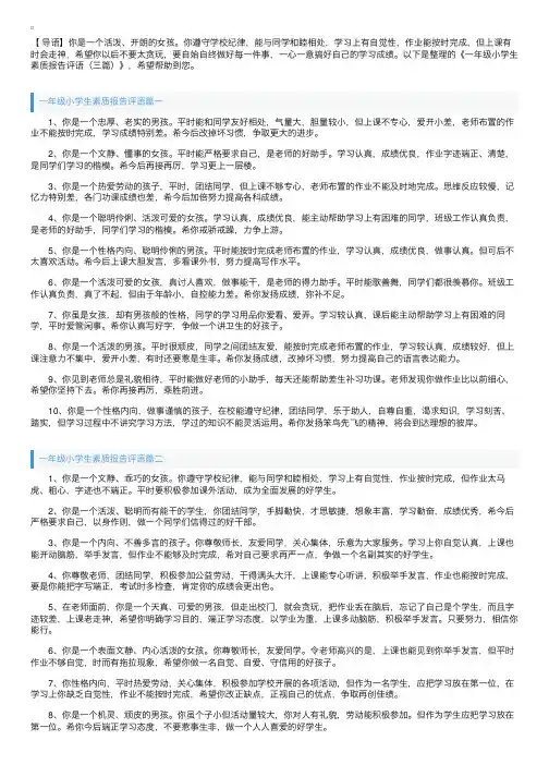 一年级小学生素质报告评语（三篇）