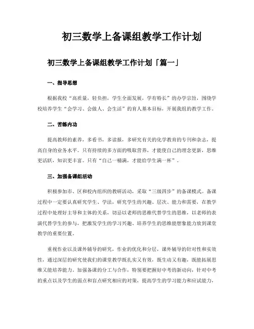 初三数学上备课组教学工作计划