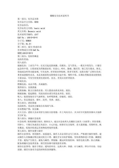 硼酸安全技术说明书