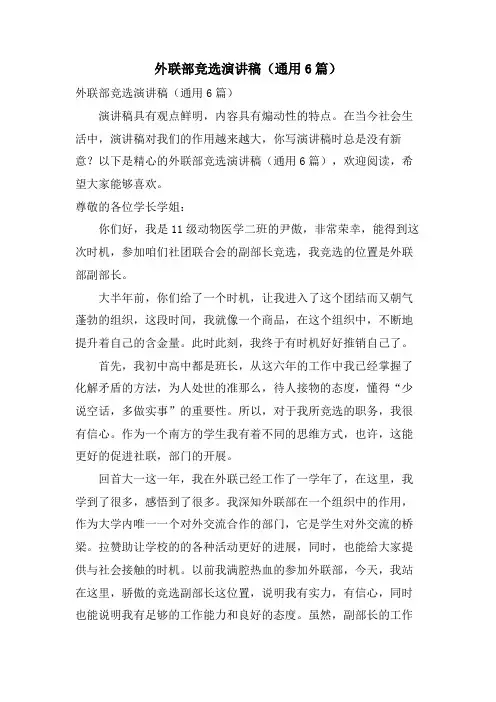 外联部竞选演讲稿(通用6篇)