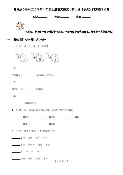 部编版2019-2020学年一年级上册语文课文1第1课《秋天》同步练习C卷
