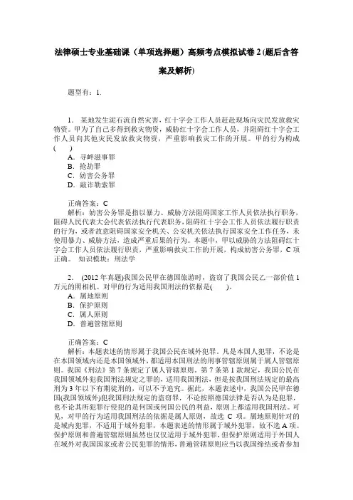 法律硕士专业基础课(单项选择题)高频考点模拟试卷2(题后含答案及解析)