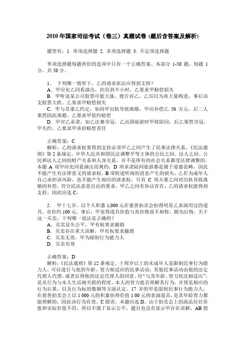 2010年国家司法考试(卷三)真题试卷(题后含答案及解析)