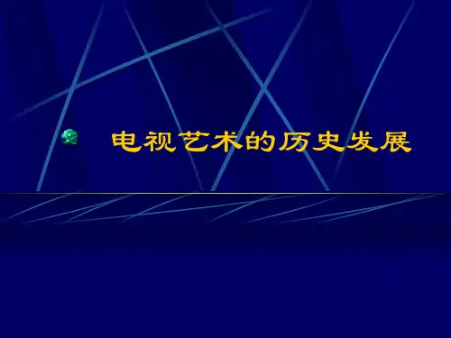电视艺术发展史.pptx