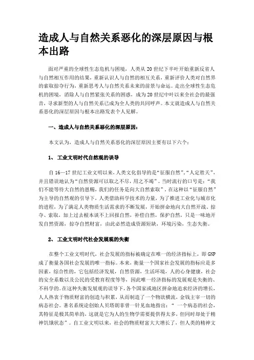 造成人与自然关系恶化的深层原因与根本出路