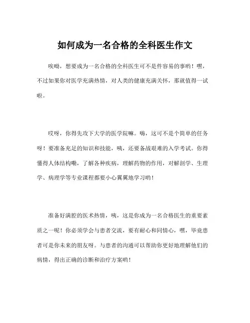 如何成为一名合格的全科医生作文