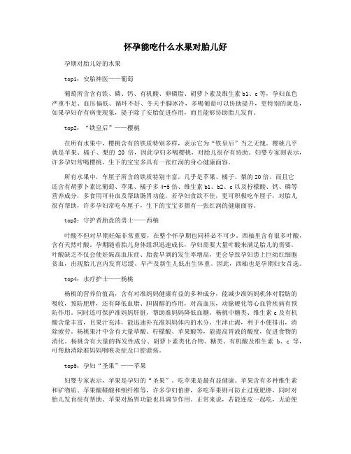 怀孕能吃什么水果对胎儿好