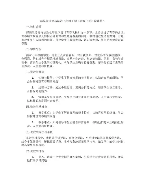 部编版道德与法治七年级下册《青春飞扬》说课稿4