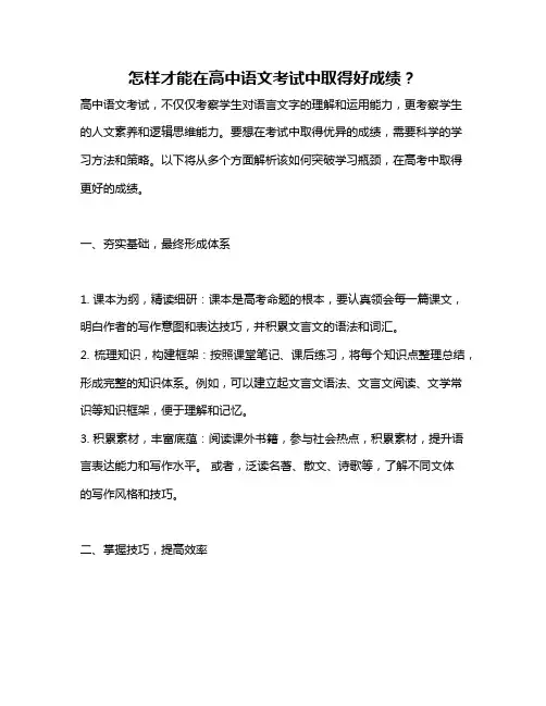 怎样才能在高中语文考试中取得好成绩？