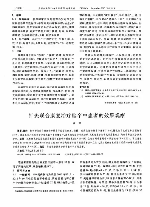 针灸联合康复治疗脑卒中患者的效果观察