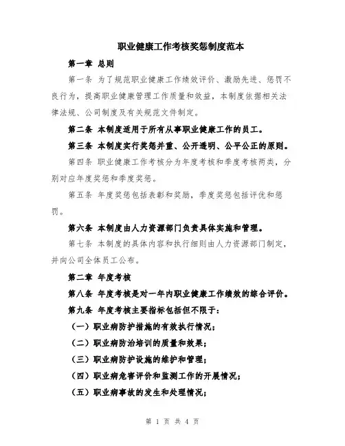 职业健康工作考核奖惩制度范本