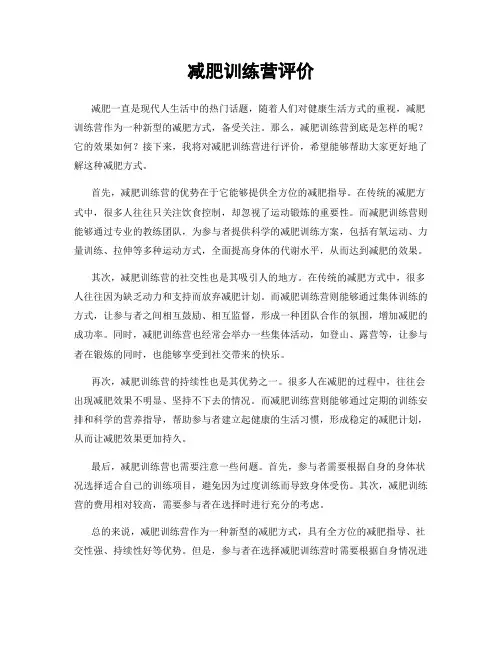 减肥训练营评价