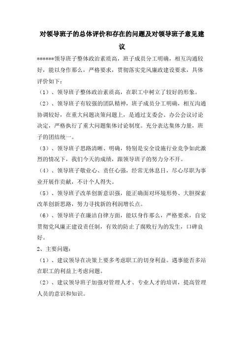 对领导班子的总体评价和存在的问题及对领导班子意见建议