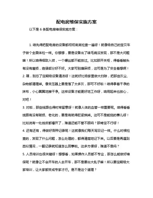 配电房维保实施方案