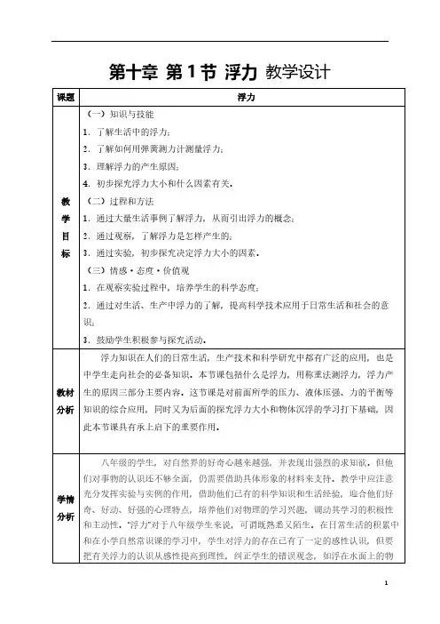 人教版初中物理八年级下册 第1节 浮力 初中八年级下册物理教案教学设计课后反思人教版