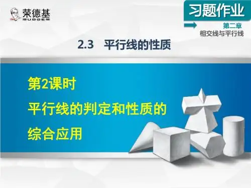 北师版七年级数学下册第2章相交线与平行线课后作业——2.3.2  平行线的判定和性质的综合应用 课件