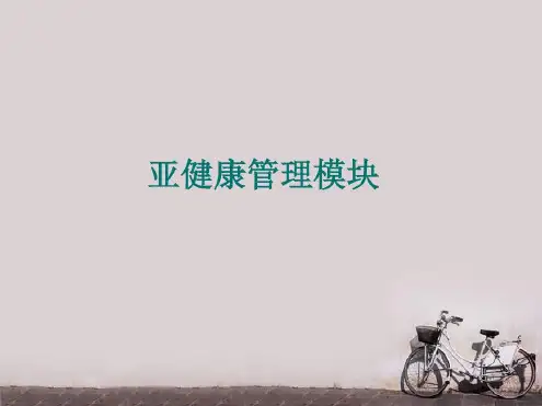 培训学习资料-亚健康_2022年学习资料
