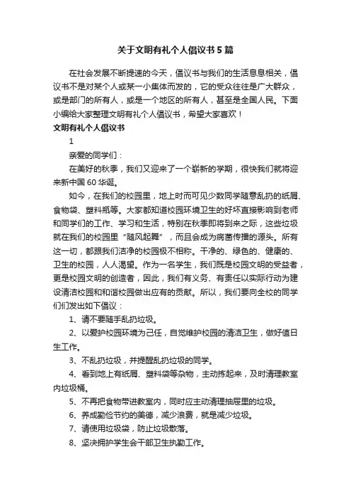 关于文明有礼个人倡议书5篇
