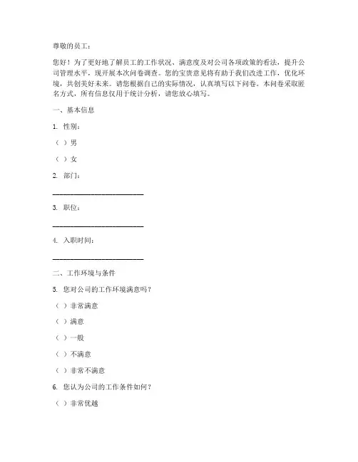 工作人员调查问卷模板
