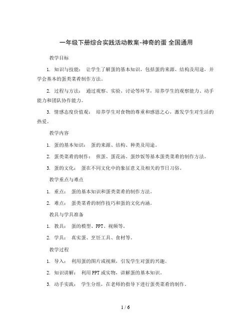 一年级下册综合实践活动教案-神奇的蛋 全国通用