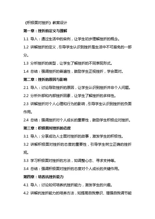 《积极面对挫折》教案设计