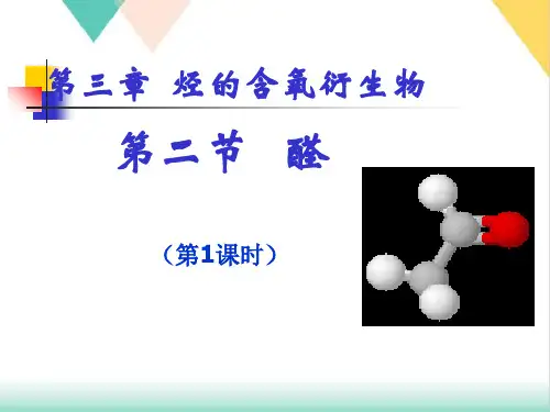 人教版高中化学选修五醛-PPT课件
