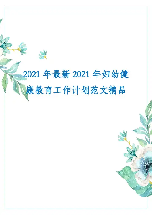 2021年最新2021年妇幼健康教育工作计划范文精品