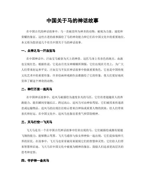 中国关于马的神话故事