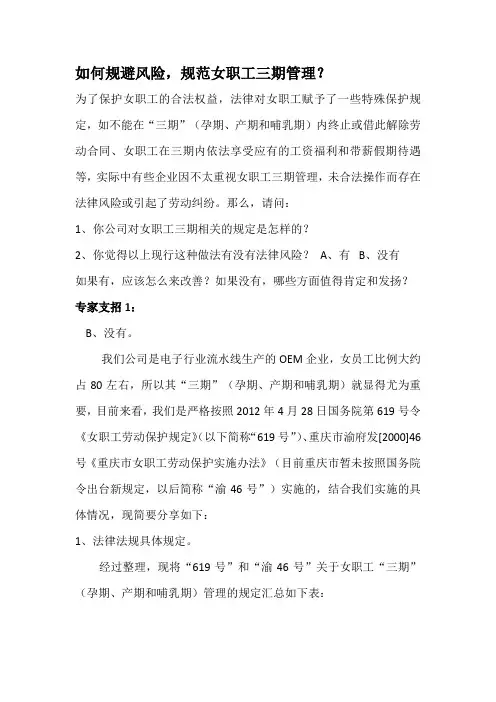 如何规避风险_规范女职工三期管理？