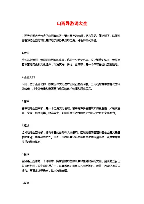 山西导游词大全