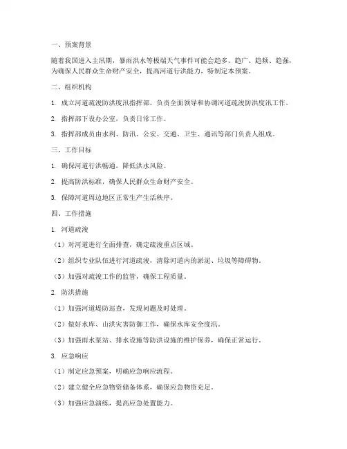 河道疏浚防洪度汛预案