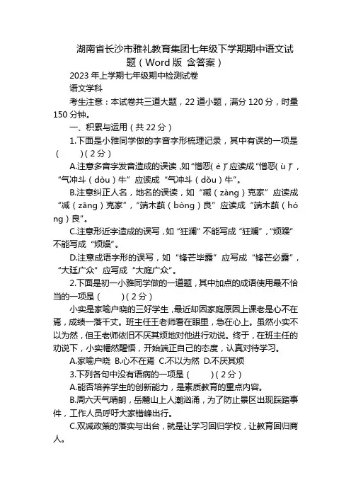 湖南省长沙市雅礼教育集团七年级下学期期中语文试题(Word版 含答案)