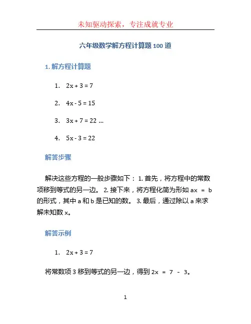 六年级数学解方程计算题100道