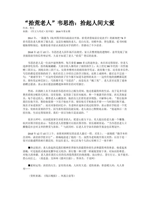 “拾荒老人”韦思浩：拾起人间大爱
