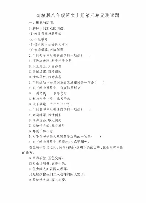 2019年新人教部编版八年级语文上册第三单元测单元同步测试题(含答案)