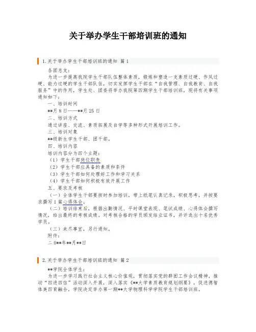 关于举办学生干部培训班的通知